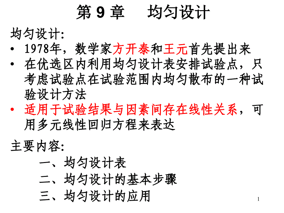 试验设计与数据处理：均匀设计_第1页