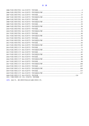 2006-2021年浙江财经大学《811经济学》历年考研真题及详解