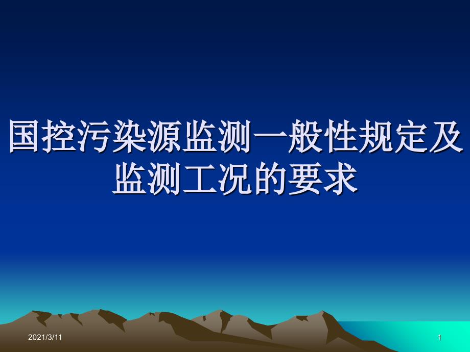 国控污染源监测一般性规定及监测_第1页