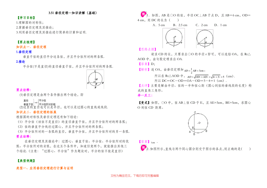 (最新整理)3.51垂径定理—知识讲解(基础).doc_第1页