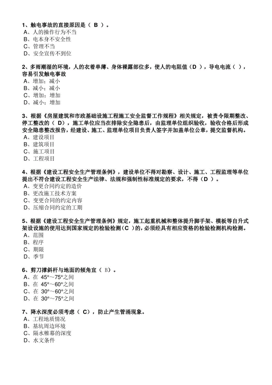 安全员C证题库2020_第1页