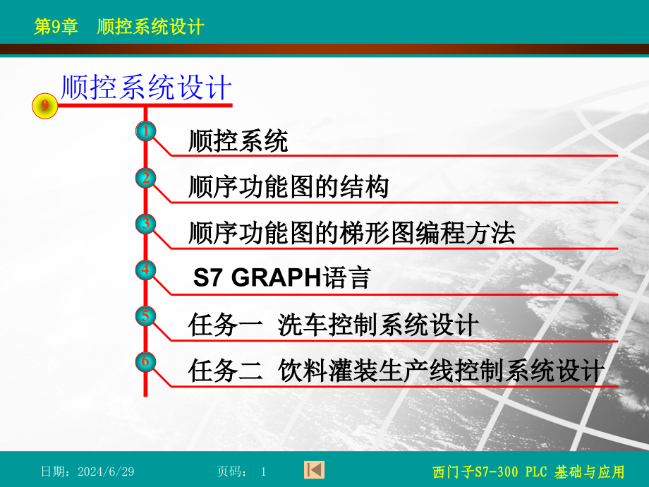 西门子S7-300-PLC基础与应用最新ppt课件-第9章--顺控系统设计_第1页