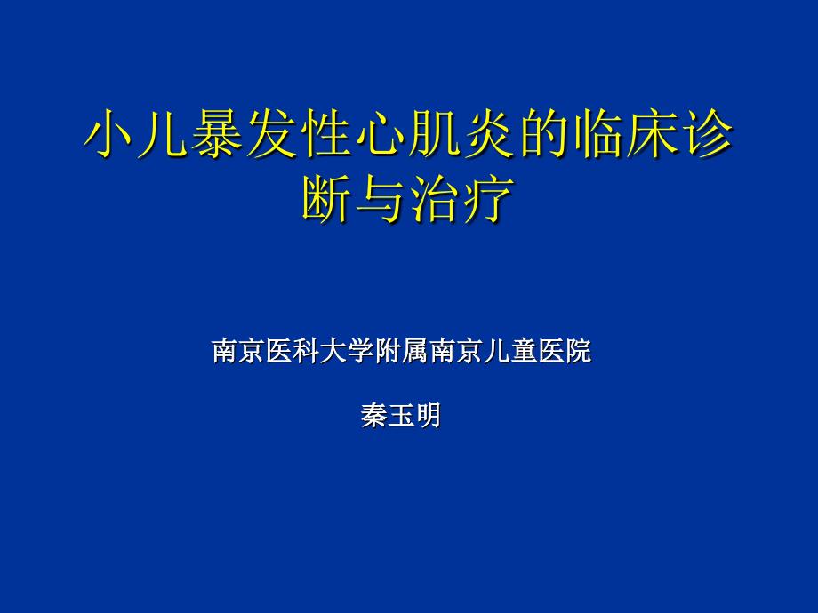 小儿暴发性心肌炎的诊断与治疗_第1页