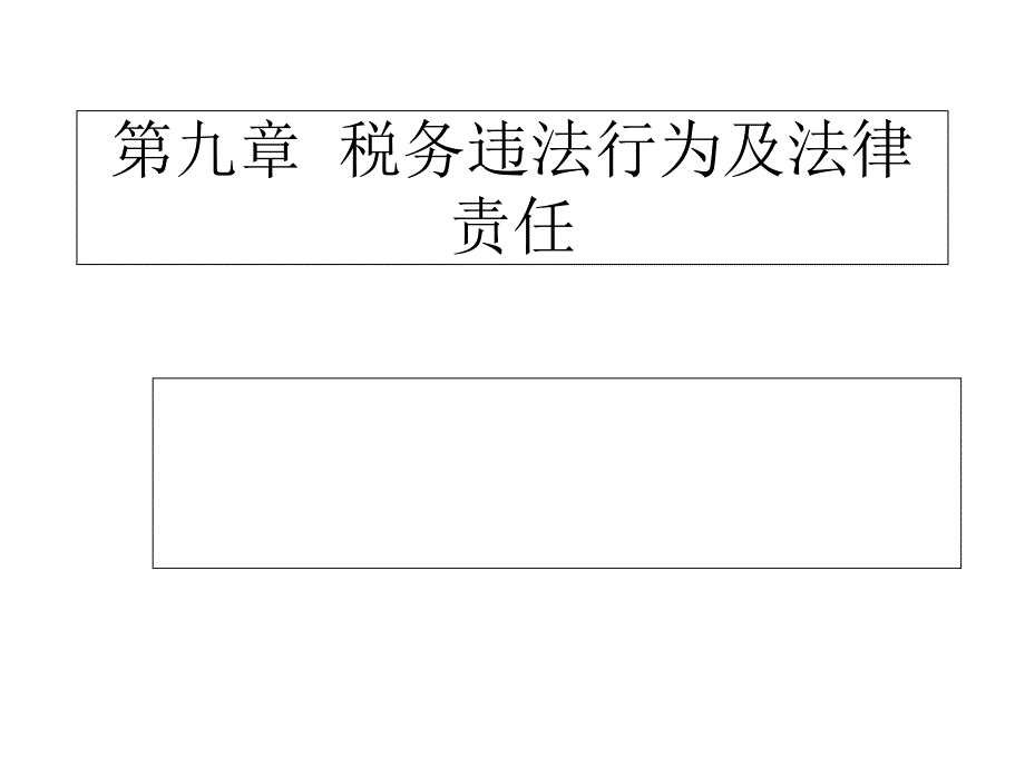 税务违法行为及法律责任_第1页