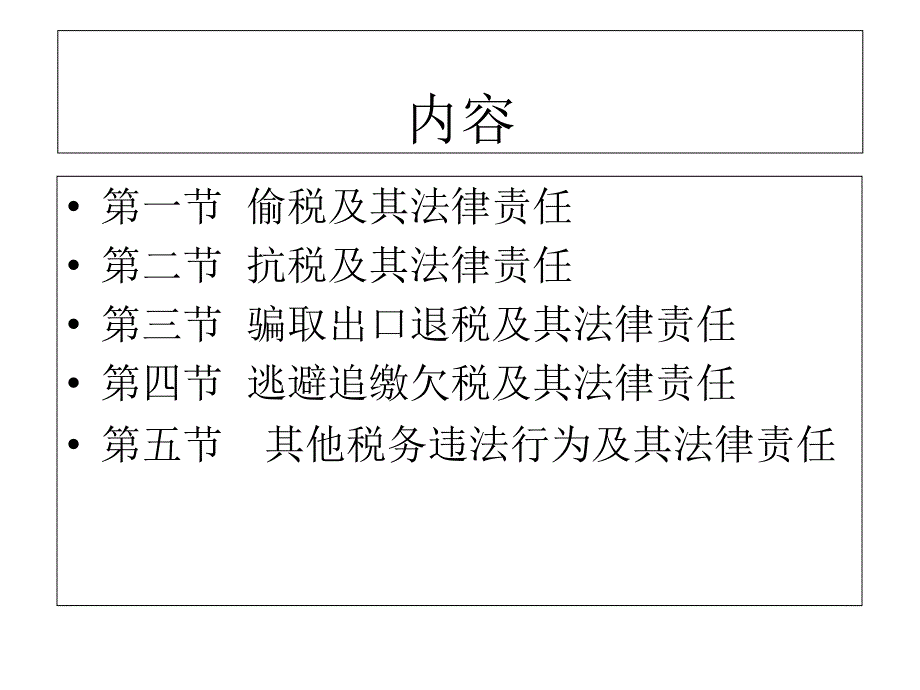 税务违法行为及法律责任_第2页