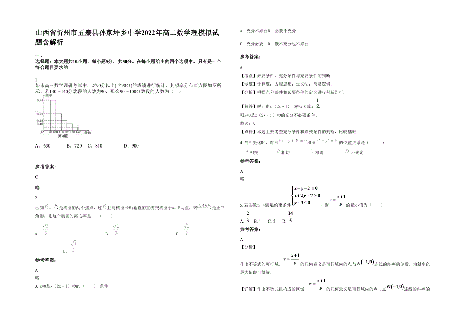 山西省忻州市五寨县孙家坪乡中学2022年高二数学理模拟试题含解析_第1页