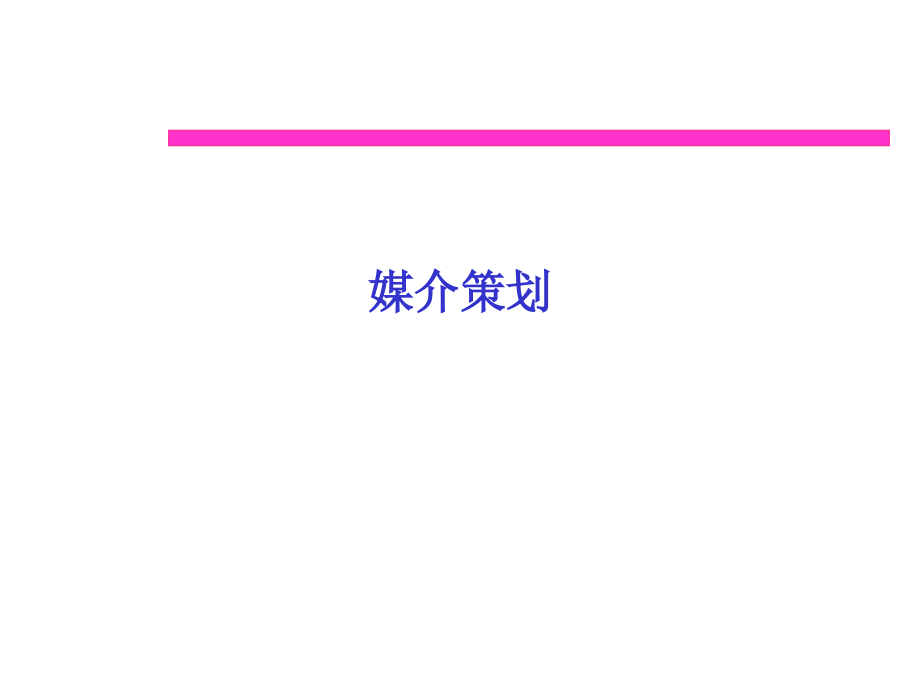 媒介策划员的主要工作内容(PowerPoint 93页)_第2页