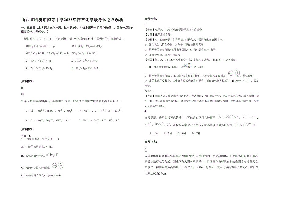 山西省临汾市陶寺中学2022年高三化学联考试卷含解析_第1页