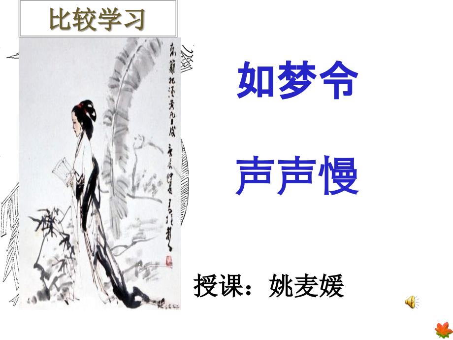 比较学习如梦令声声慢_第1页