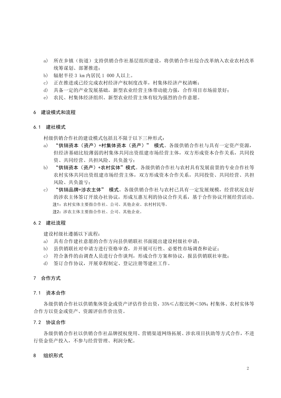 村级供销合作社建设与运营指南_第2页