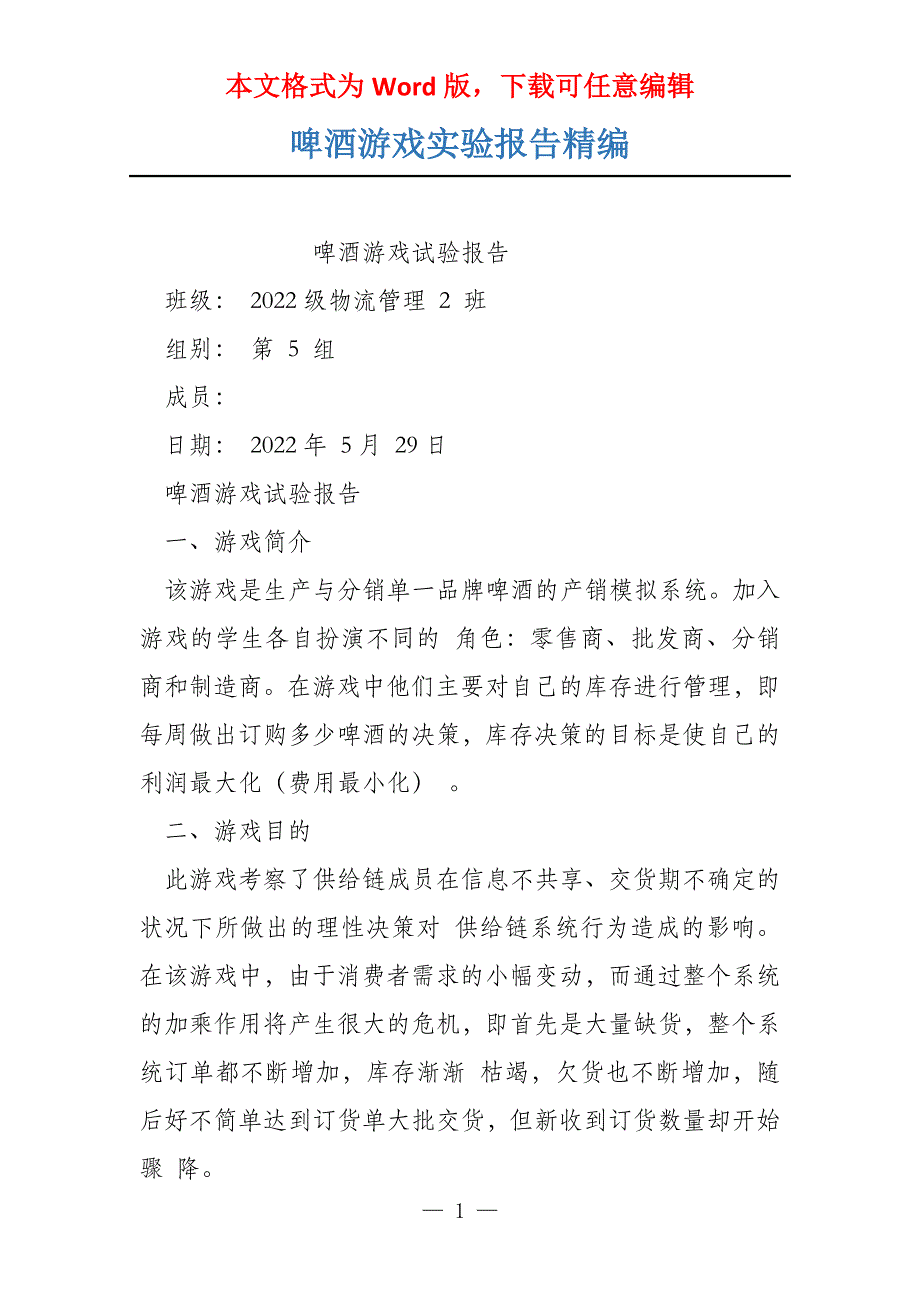 啤酒游戏实验报告精编_第1页