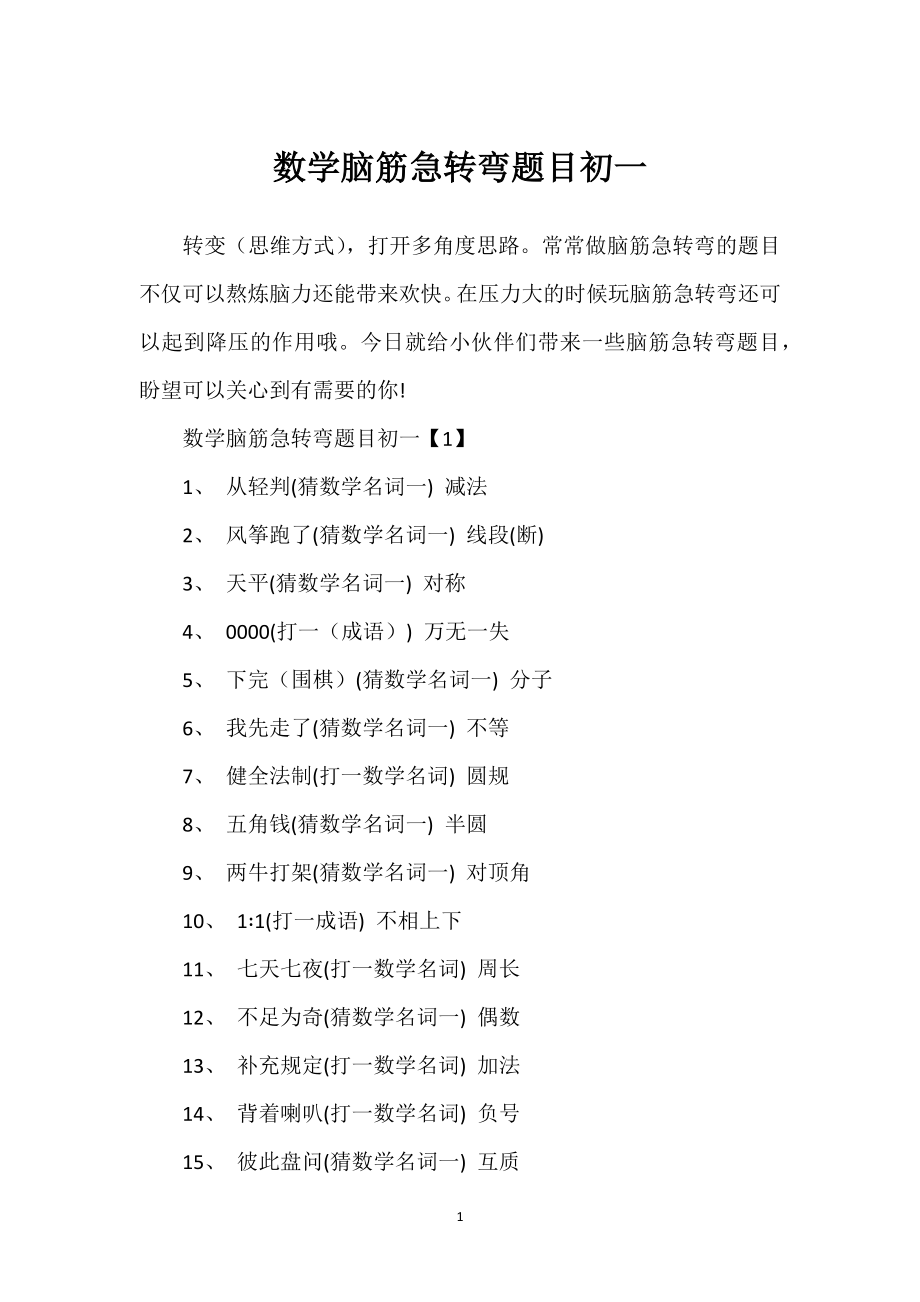 数学脑筋急转弯题目初一_第1页