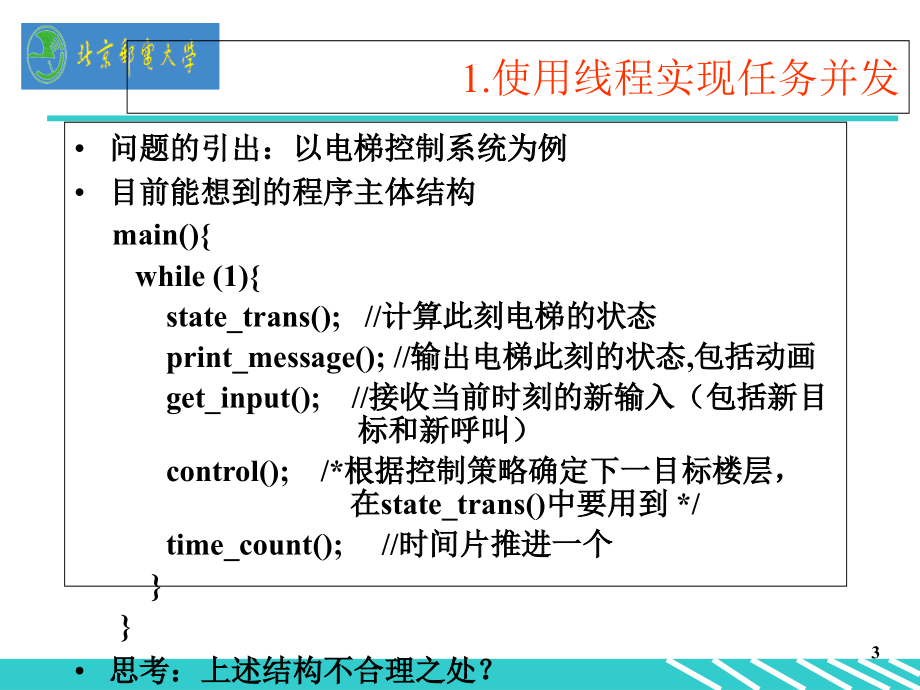 11程序设计实践6w-线程、模块化、时间函数和设计问题_第3页