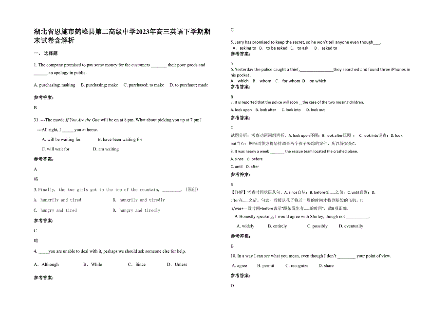 湖北省恩施市鹤峰县第二高级中学2023年高三英语下学期期末试卷含解析_第1页