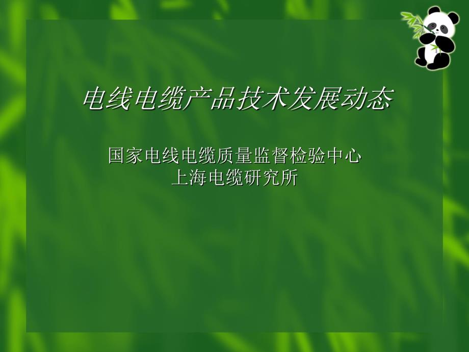 高速列车用机车车辆用电缆技术性能_第1页