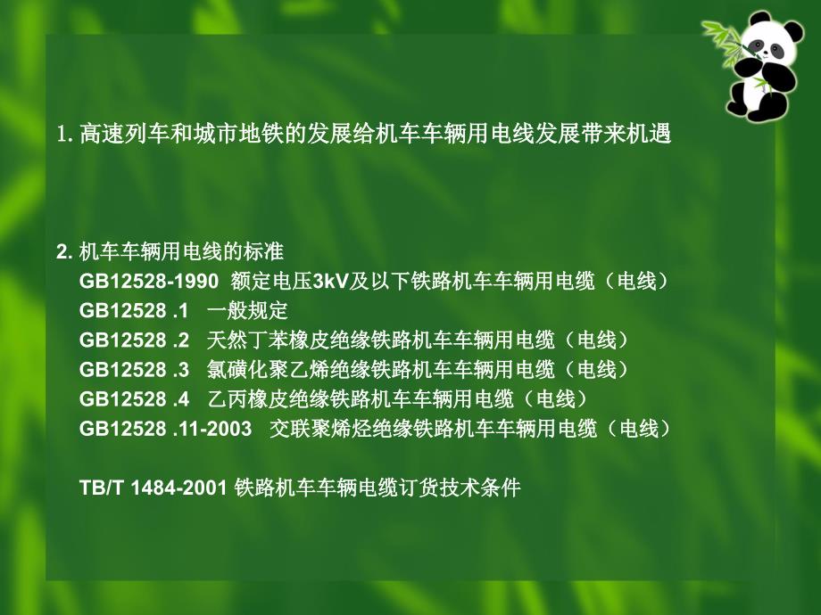 高速列车用机车车辆用电缆技术性能_第2页