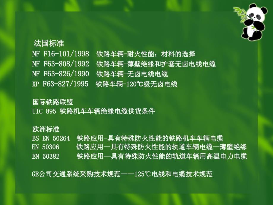 高速列车用机车车辆用电缆技术性能_第3页