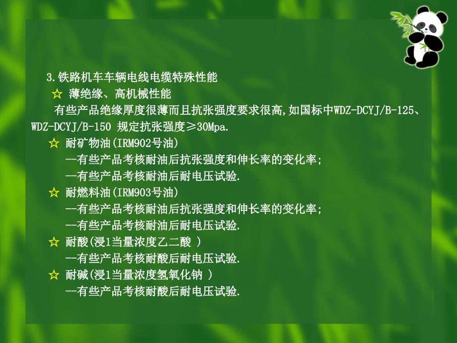 高速列车用机车车辆用电缆技术性能_第4页