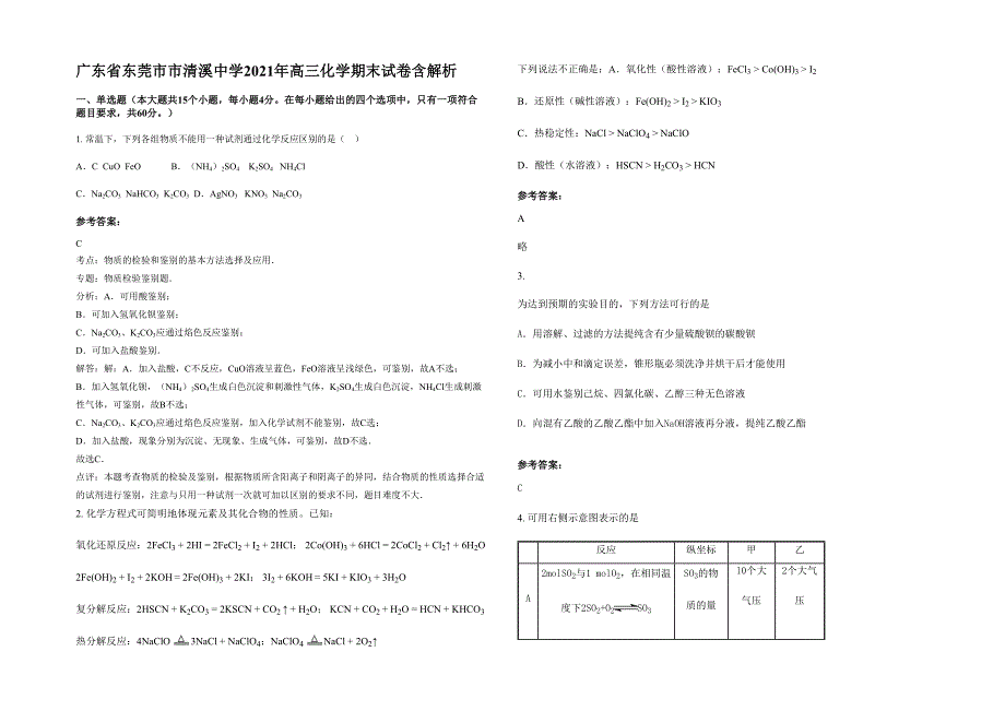 广东省东莞市市清溪中学2021年高三化学期末试卷含解析_第1页