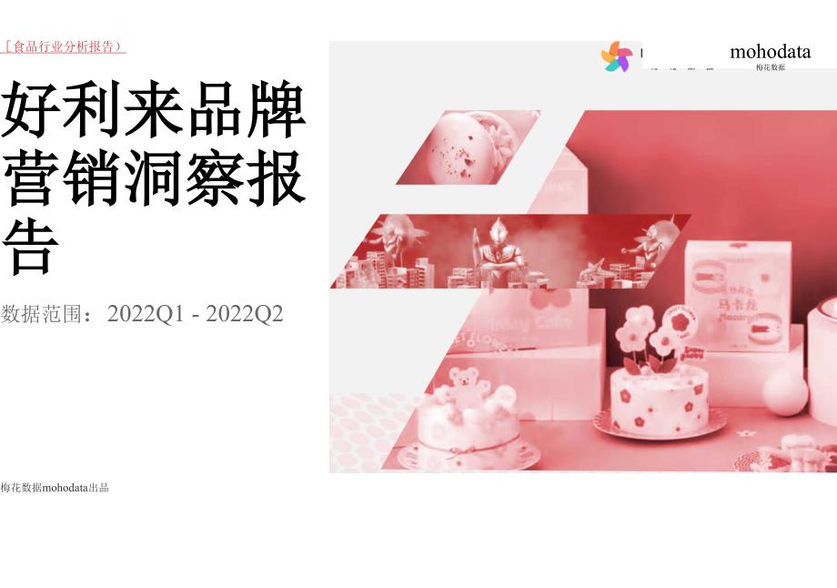 2022好利来品牌营销洞察报告-梅花数据_第1页
