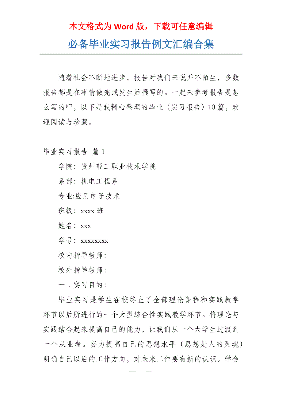 必备毕业实习报告例文汇编合集_第1页