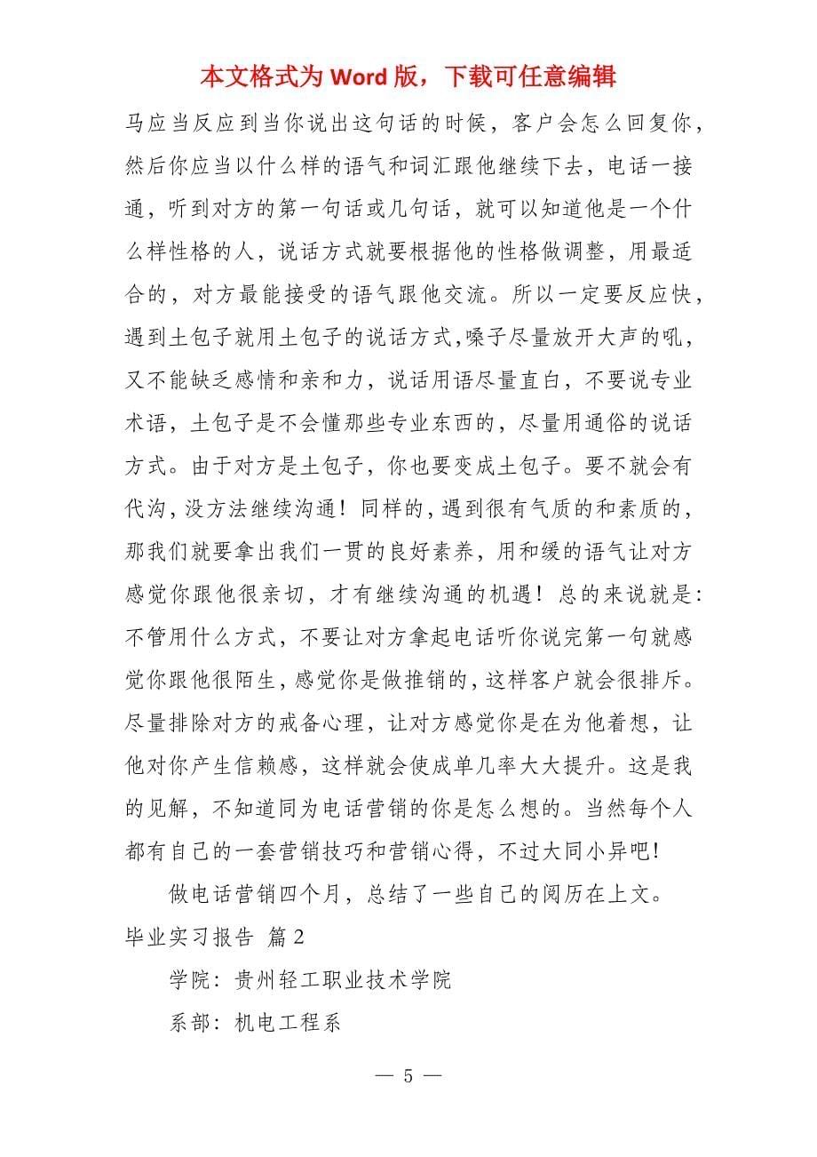 必备毕业实习报告例文汇编合集_第5页