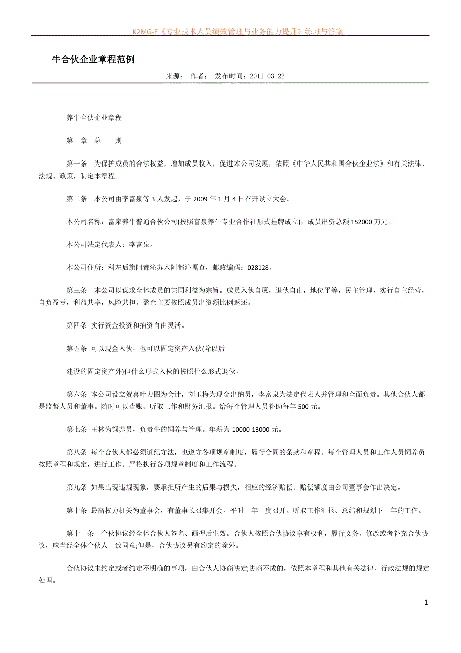 养牛合伙企业章程_第1页