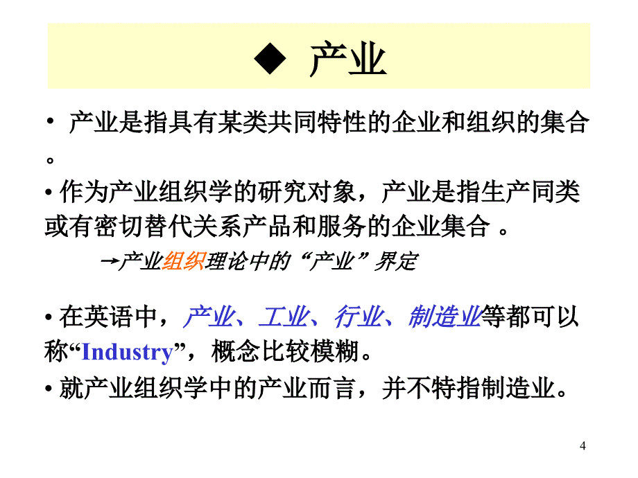 产业组织学与媒介产业(PowerPoint 55页)_第4页