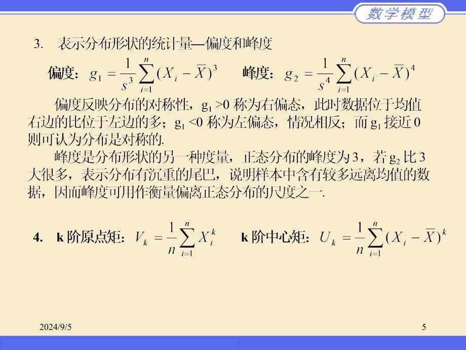 数据的统计分析与描述1_第5页