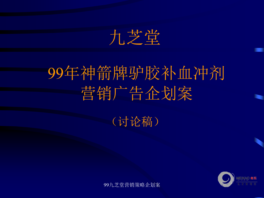 某品牌补血冲剂营销广告企划案(doc 84页)_第2页