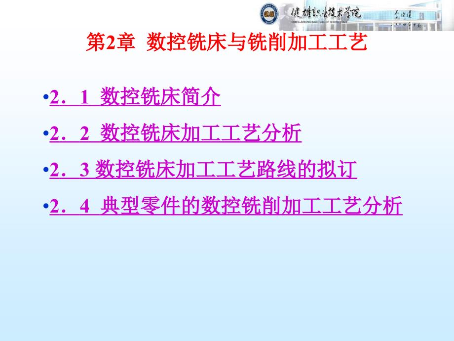 数控铣床与铣削加工工艺（ 66页）_第1页