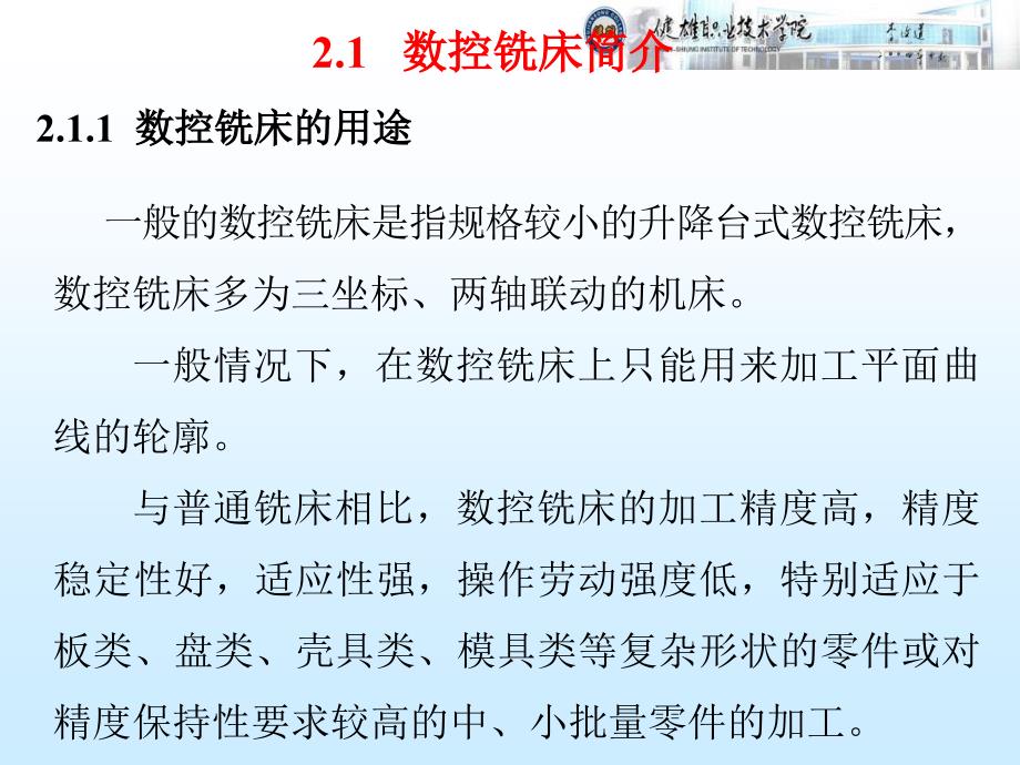 数控铣床与铣削加工工艺（ 66页）_第2页