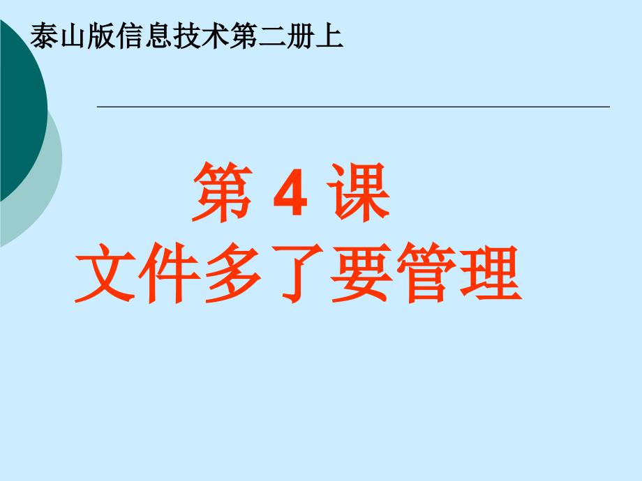 泰山版信息技术第二册《文件多了要管理》ppt课件1_第1页