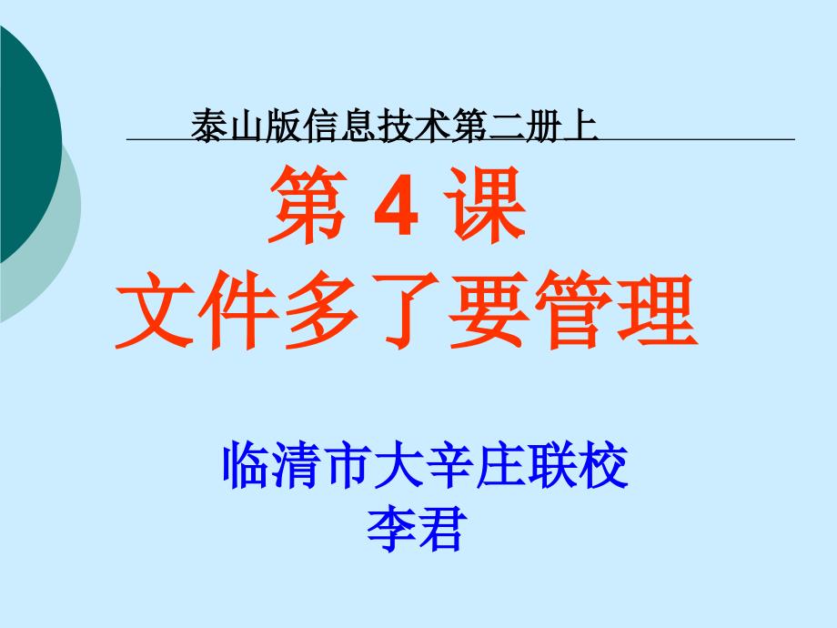 泰山版信息技术第二册《文件多了要管理》ppt课件1_第4页