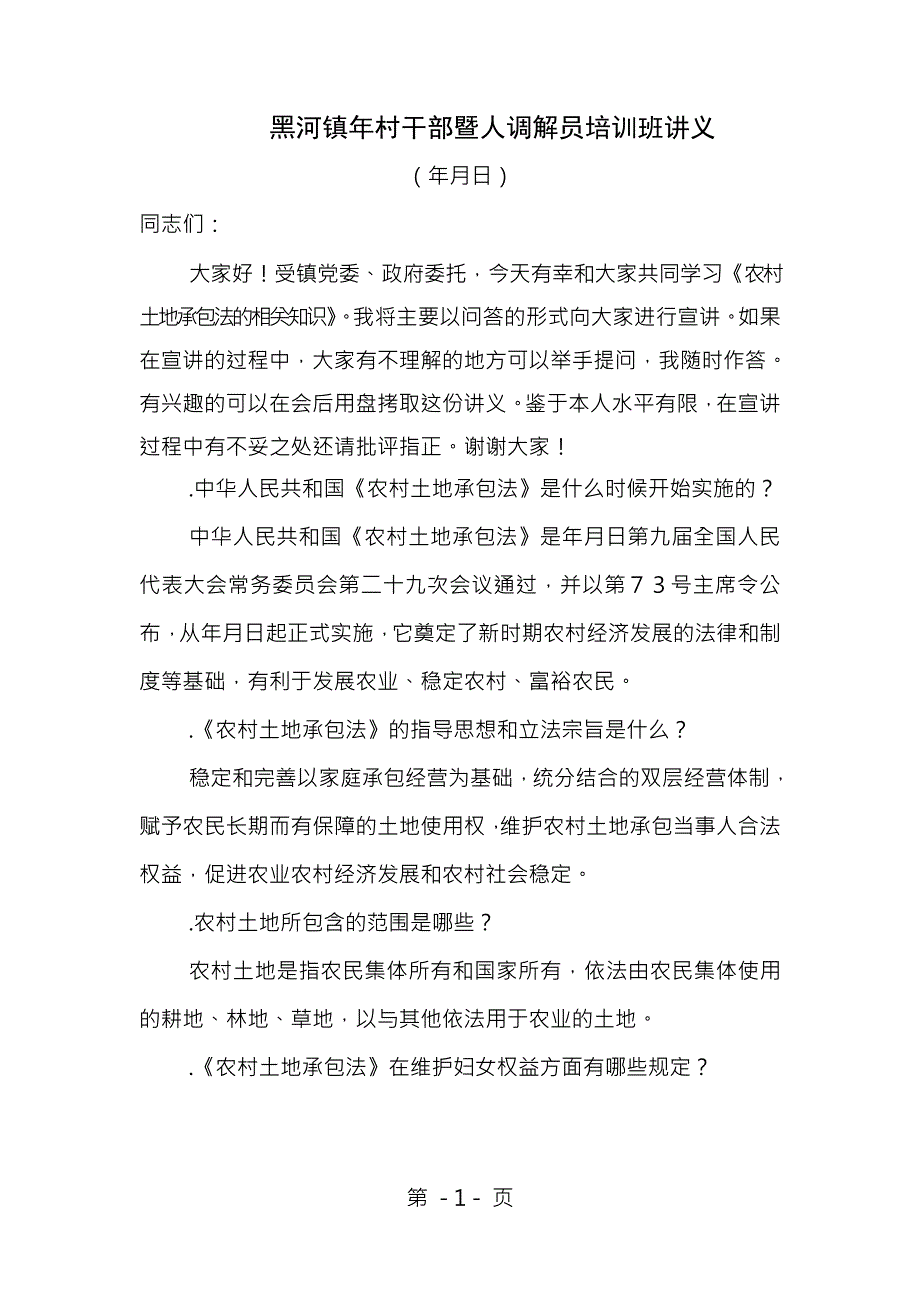 农村土地承包法的相关知识[1]_第1页