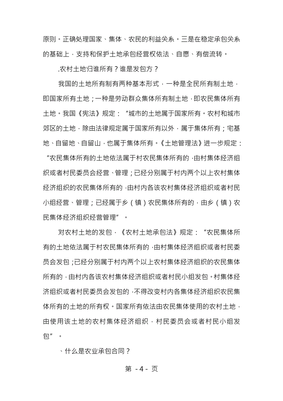 农村土地承包法的相关知识[1]_第4页