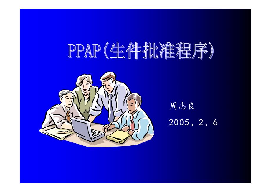 AP生件批准程序_第1页