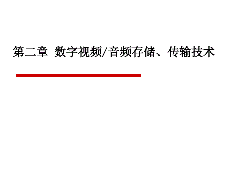 二章数字视频音频存储传输技术_第1页