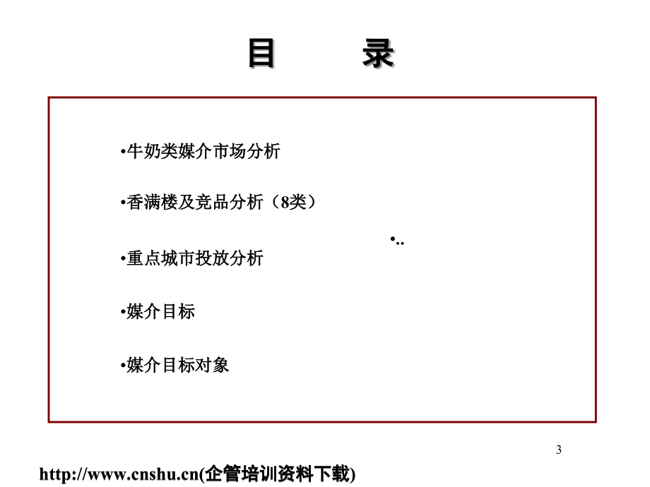 牛奶类媒介推广策划方案(PowerPoint 98页)_第3页