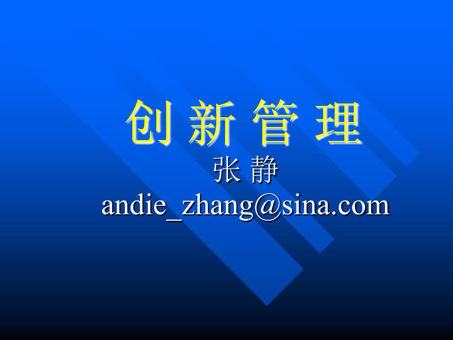 创新的概念与过程PPT课件_第1页
