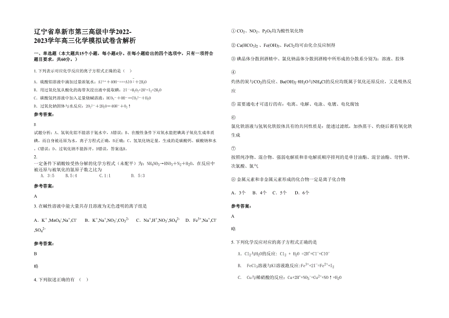 辽宁省阜新市第三高级中学2022-2023学年高三化学模拟试卷含解析_第1页