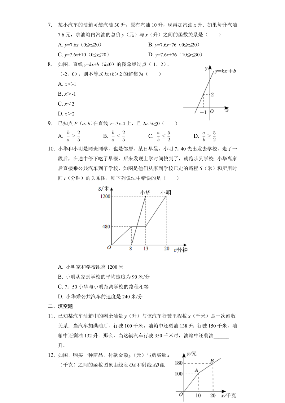 12.4一次函数模型的应用同步练习2021-2022学年沪科版八年级数学上册(word版含答案)_第2页