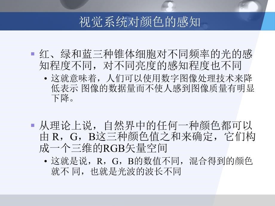 彩色数字图像基础知识(PowerPoint 97页)_第5页