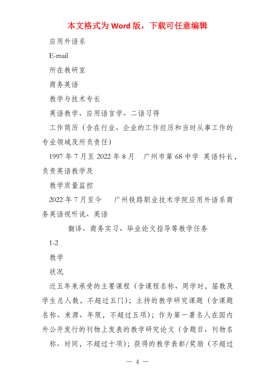 商务英语专业(轨道商务) 骨干教师统计表 文档全文预览_第4页