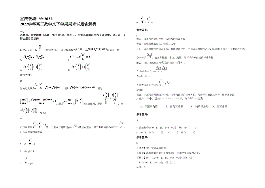 重庆钱塘中学2021-2022学年高三数学文下学期期末试题含解析_第1页