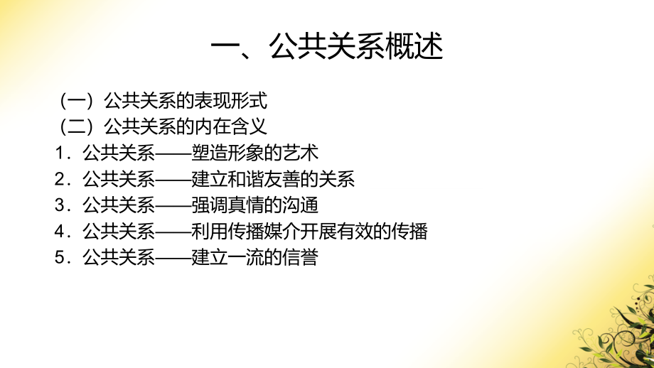 绝知此事要躬行—公关工作程序(PowerPoint 82页)_第4页