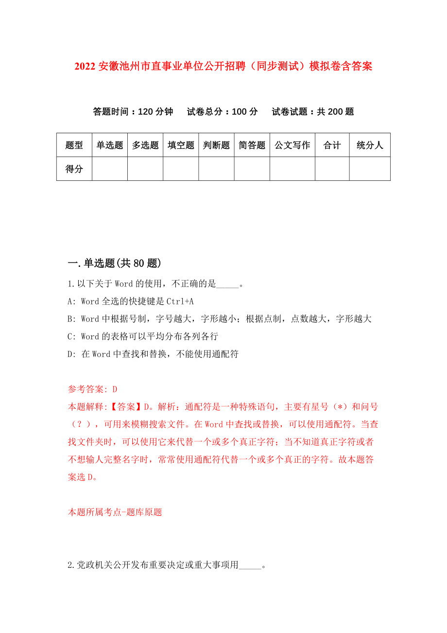 2022安徽池州市直事业单位公开招聘（同步测试）模拟卷含答案[5]_第1页