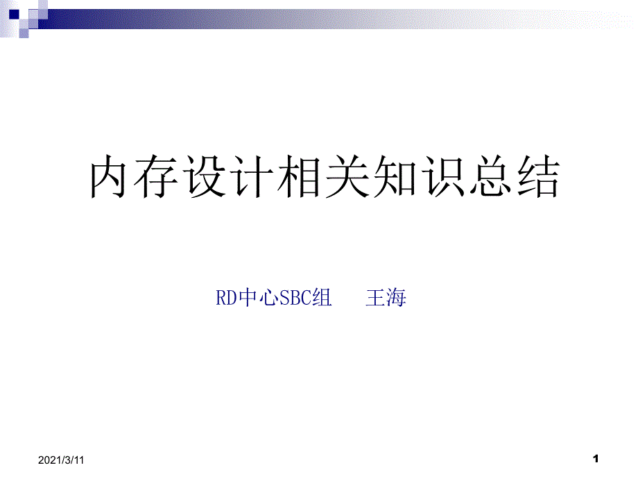 内存相关知识总结_第1页