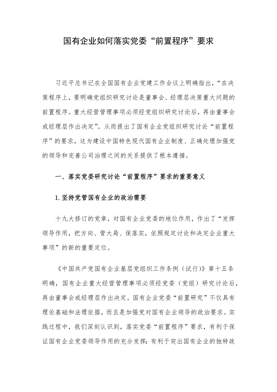国有企业如何落实党委“前置程序”要求_第1页