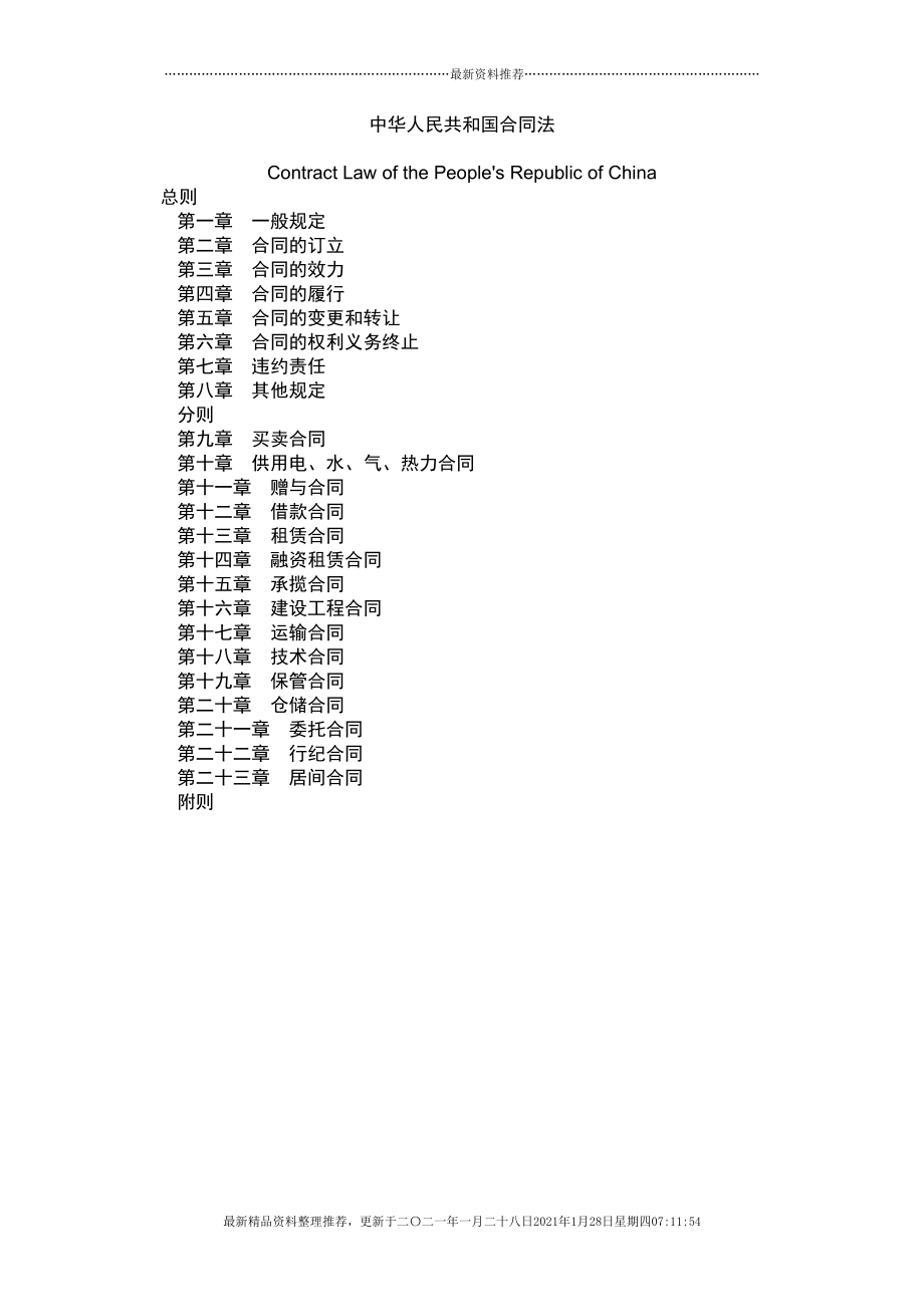合同法中英文逐条对照版(104页DOC)_第1页